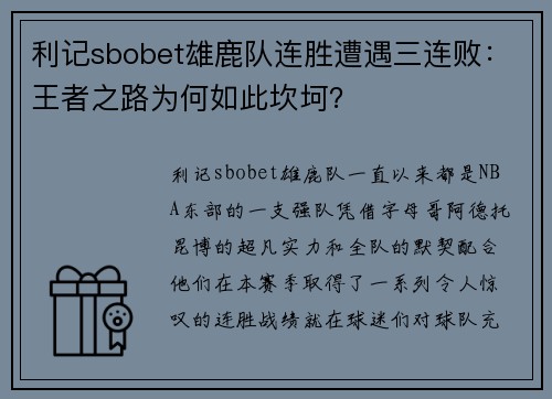 利记sbobet雄鹿队连胜遭遇三连败：王者之路为何如此坎坷？