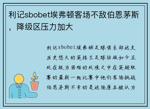 利记sbobet埃弗顿客场不敌伯恩茅斯，降级区压力加大