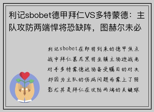 利记sbobet德甲拜仁VS多特蒙德：主队攻防两端悍将恐缺阵，图赫尔未必能安心 - 副本