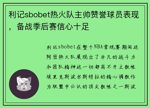 利记sbobet热火队主帅赞誉球员表现，备战季后赛信心十足