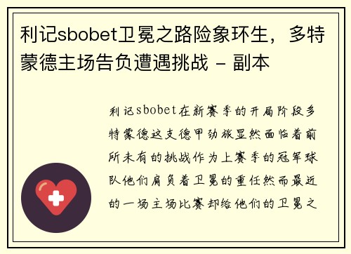 利记sbobet卫冕之路险象环生，多特蒙德主场告负遭遇挑战 - 副本