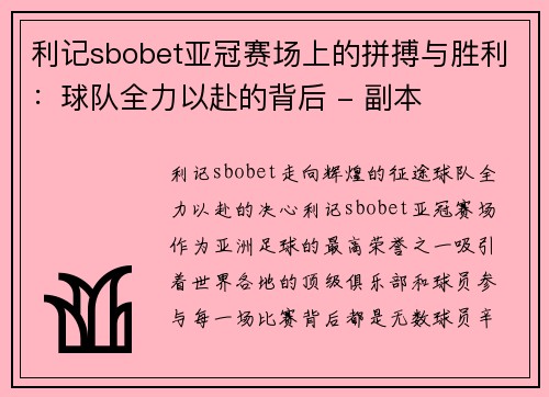 利记sbobet亚冠赛场上的拼搏与胜利：球队全力以赴的背后 - 副本