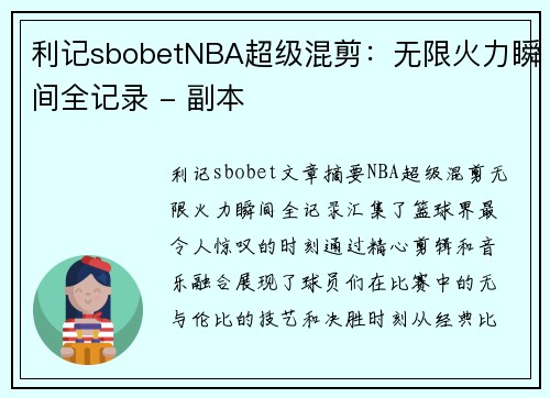 利记sbobetNBA超级混剪：无限火力瞬间全记录 - 副本