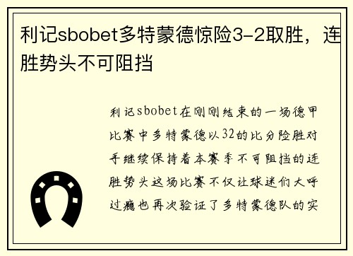 利记sbobet多特蒙德惊险3-2取胜，连胜势头不可阻挡