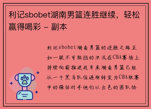 利记sbobet湖南男篮连胜继续，轻松赢得喝彩 - 副本