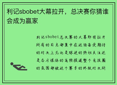 利记sbobet大幕拉开，总决赛你猜谁会成为赢家