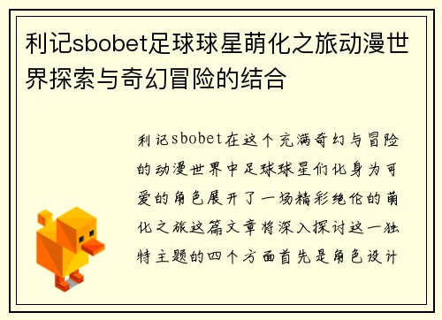 利记sbobet足球球星萌化之旅动漫世界探索与奇幻冒险的结合