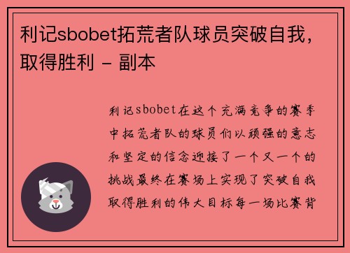 利记sbobet拓荒者队球员突破自我，取得胜利 - 副本